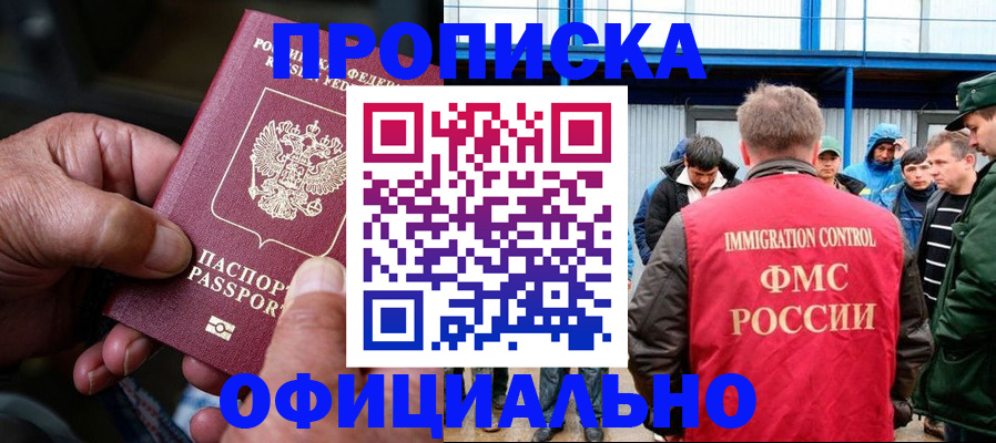 прописка в Асино