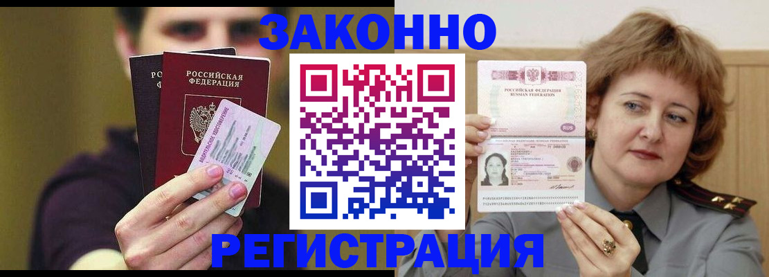 временная регистрация купить в Асино
